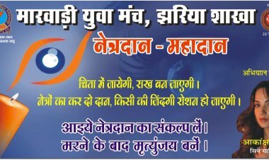 Dhanbad: मारवाड़ी युवा मंच, झरिया शाखा का ‘विशेष नेत्रदान जागरूकता पखवाड़ा’ प्रारंभ