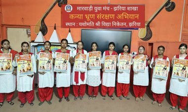 धनबाद: मारवाड़ी युवा मंच झरिया शाखा ने कन्या भ्रूण संरक्षण को ले चलाया जागरूकता पोस्टर अभियान