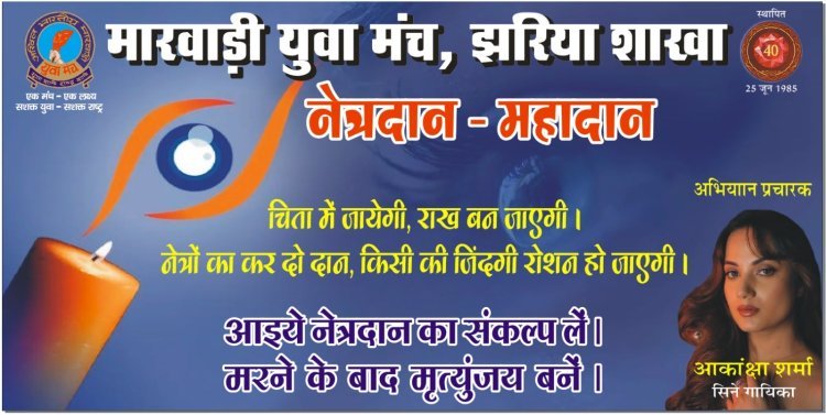 Dhanbad: मारवाड़ी युवा मंच, झरिया शाखा का ‘विशेष नेत्रदान जागरूकता पखवाड़ा’ प्रारंभ