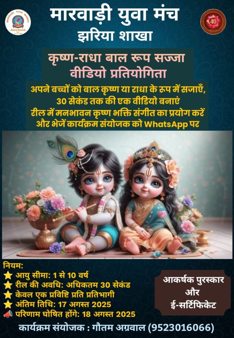 Dhanbad: मारवाड़ी युवा मंच, झरिया शाखा द्वारा कृष्ण-राधा बाल रूप सज्जा वीडियो प्रतियोगिता