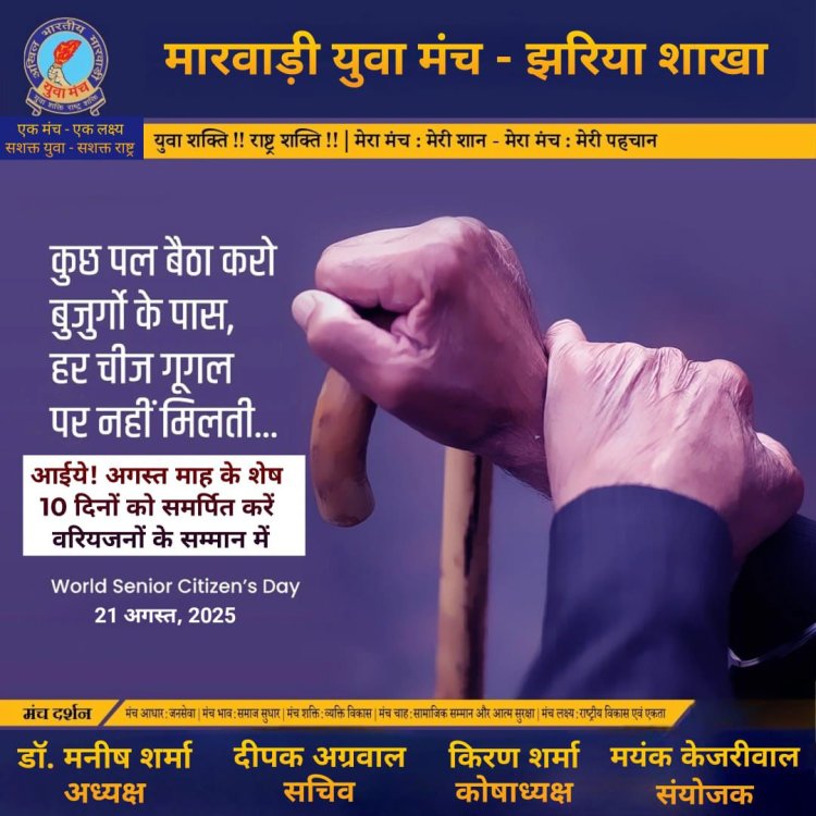 Dhanbad: मारवाड़ी युवा मंच झरिया शाखा का अनोखा प्रयास,वरियजनों के सम्मान में विशेष अभियान की शुरुआत
