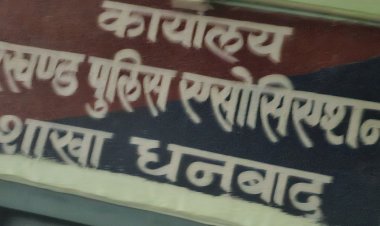 धनबाद जिला पुलिस एसोसिएशन चुनाव : सार्जेंट मेजर अध्यक्ष व गोपनीय रीडर लडेंगे सचिव पोस्ट का चुनाव