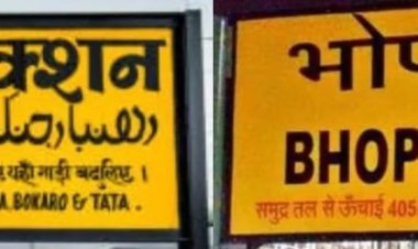 धनबाद-भोपाल नई ट्रेन को रेलवे बोर्ड की हरी झंडी, महाकाल दर्शन का सफर अब होगा आसान