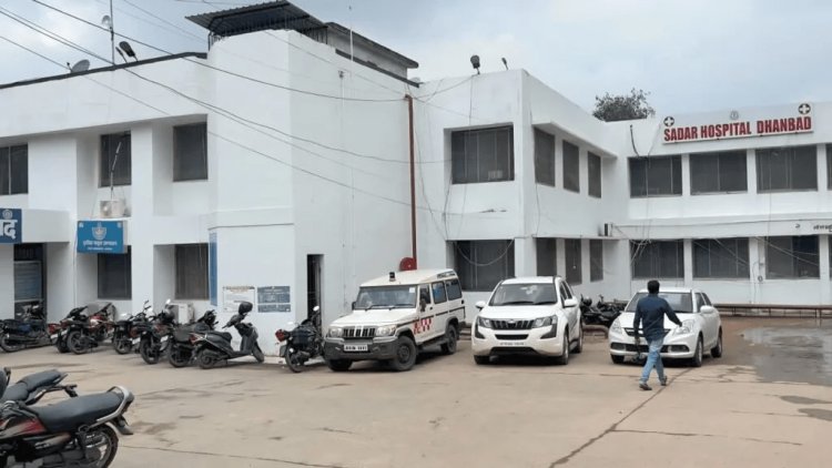 Dhanbad : ओपीडी से डायलिसिस तक…धनबाद सदर अस्पताल ने तीन माह में किया 207% सुधार, मरीजों का बढ़ा भरोसा