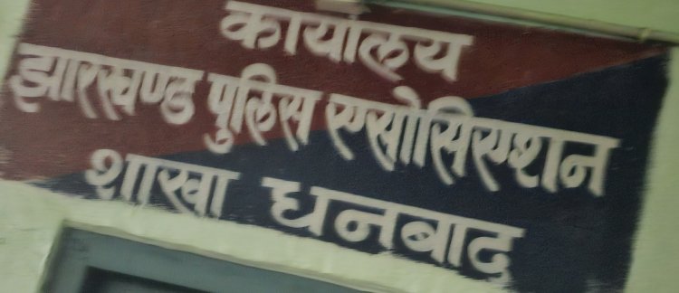 धनबाद जिला पुलिस एसोसिएशन चुनाव : सार्जेंट मेजर अध्यक्ष व गोपनीय रीडर लडेंगे सचिव पोस्ट का चुनाव