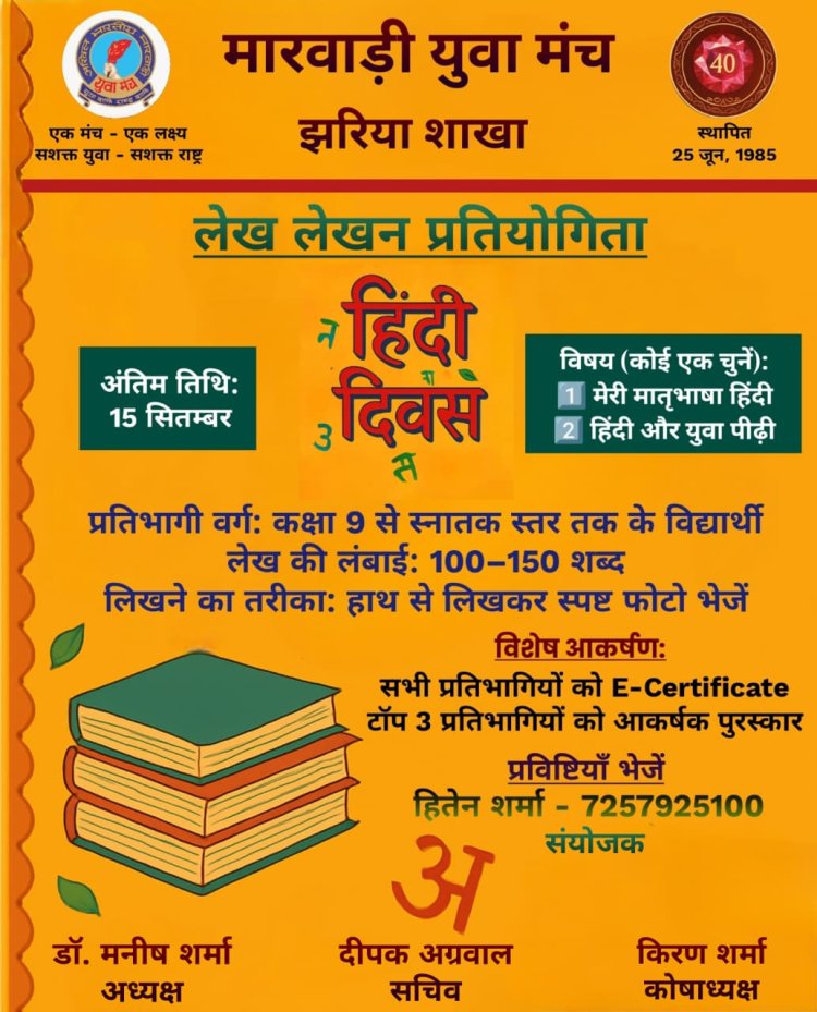 Dhanbad: मारवाड़ी युवा मंच झरिया शाखा द्वारा हिंदी दिवस पर लेख लेखन प्रतियोगिता का आयोजन