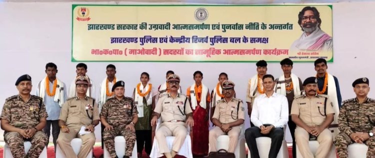 Jharkhand :  झारखंड में नक्सलवाद को करारा झटका, चाईबासा में 10 माओवादियों ने किया सरेंडर