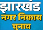 झारखंड: दो से अधिक संतान वाले नहीं लड़ पायेंगे  निकाय चुनाव, आयोग ने तय की कट-ऑफ डेट!