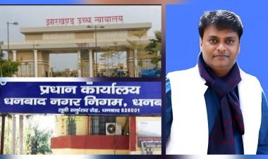 Jharkhand: धनबाद मेयर आरक्षण नीति के खिलाफ हाईकोर्ट में याचिका, सरकार से 17 दिसंबर तक जवाब तलब