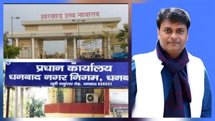 Jharkhand: धनबाद मेयर आरक्षण नीति के खिलाफ हाईकोर्ट में याचिका, सरकार से 17 दिसंबर तक जवाब तलब