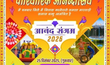 धनबाद: 25 दिसंबर को वेडलॉक ग्रीन रिसोर्ट में होगा मारवाड़ी समाज का भव्य पारिवारिक मिलन समारोह: कृष्णा अग्रवाल