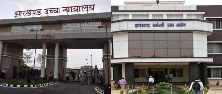 झारखंड: JSSC CGL रिजल्ट का रास्ता साफ, हाई कोर्ट ने परिणाम पर लगी रोक हटाई