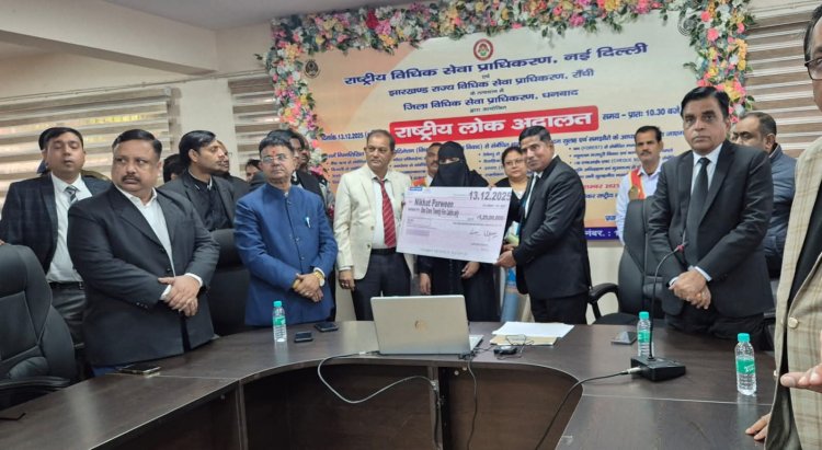 Dhanbad : नेशनल लोक अदालत ने रचा रिकॉर्ड: 3.70 लाख मामलों का निपटारा, 181 करोड़ से अधिक की रिकवरी