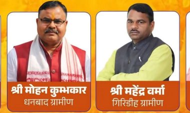 Jharkhand Politics: भाजपा ने जिला अध्यक्षों की सूची जारी की, संगठन को मजबूत करने की दिशा में बड़ा कदम
