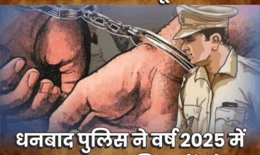Dhanbad: अपराधियों पर सख्त प्रहार, वर्ष 2025 में धनबाद पुलिस ने 1799 अपराधियों को भेजा सलाखों के पीछे