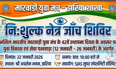 धनबाद: मारवाड़ी युवा मंच झरिया ने सेवा का रचा इतिहास, 22 जनवरी को निःशुल्क स्वास्थ्य, नेत्र जांच व रक्तदान शिविर