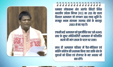 20 साल से बंद FCI अस्पताल सिंदरी बनेगा AIIMS स्तर का सुपर स्पेशियलिटी सेंटर! MP ढुलू महतो ने लोकसभा में उठाई मांग