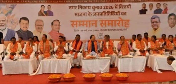 झारखंड: रांची में भाजपा सम्मान समारोह से धनबाद मेयर संजीव सिंह की दूरी, सियासी अटकलें तेज