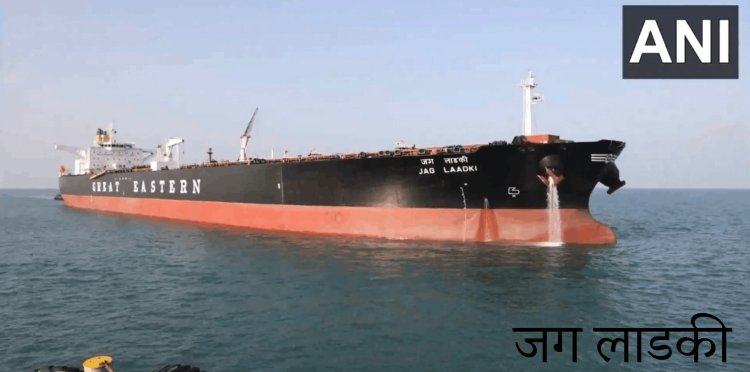 युद्ध के साए में भी नहीं रुकी भारत की ऊर्जा सप्लाई: ‘जग लाडकी’ टैंकर 80,886 MT कच्चा तेल लेकर मुंद्रा पहुंचा