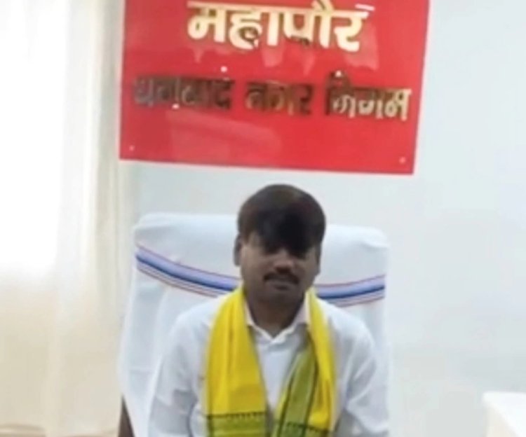 धनबाद नगर निगम में ‘नई सरकार’ की एंट्री! मेयर संजीव सिंह और डिप्टी मेयर अरुण चौहान ने संभाला पद