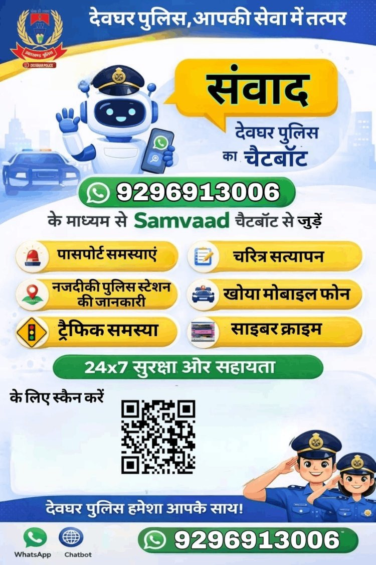 देवघर पुलिस की डिजिटल छलांग: अब व्हाट्सएप पर ‘संवाद’ से दर्ज होगी शिकायत, घर बैठे मिलेगी हर सेवा