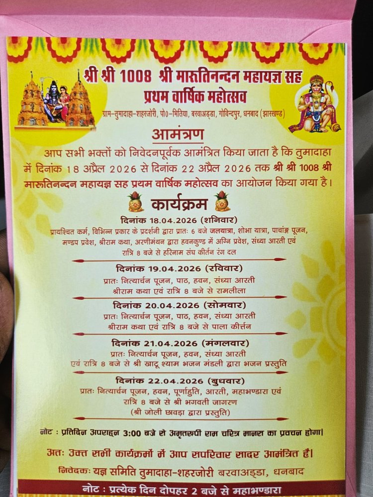 धनबाद: 18 अप्रैल से तुमादाहा में ‘श्री श्री 1008 श्री मारुतिनन्दन महायज्ञ, पांच दिनों तक चलेगा रामकथा