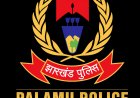 पलामू पुलिस में बड़ा फेरबदल: कई थानों के प्रभारी बदले, एसपी कपिल चौधरी का बड़ा एक्शन
