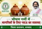 धनबाद में हीट वेव से राहत: सिटी सेंटर समेत प्रमुख चौक-चौराहों पर प्याऊ और सड़कों पर शेड की व्यवस्था
