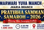 धनबाद: झरिया में 7 जून को होगा प्रतिभाओं का महाकुंभ! मारवाड़ी युवा मंच करेगा मेधावियों का भव्य सम्मान