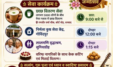धनबाद में गुरुदेव श्री श्री रविशंकर का 70वां जन्मोत्सव: सत्संग, सेवा और आध्यात्मिक उत्सव का भव्य आयोजन आज