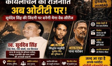 धनबाद: कोयलांचल की ‘सिंह गर्जना’ अब OTT पर! सूर्यदेव बाबू की जिंदगी बनेगी मेगा वेब-सीरीज