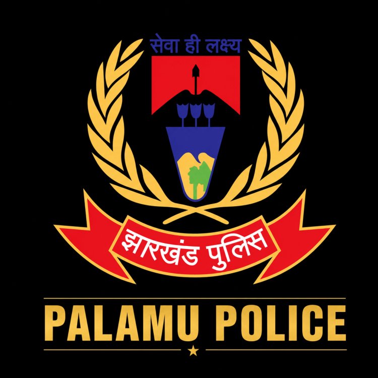 पलामू पुलिस में बड़ा फेरबदल: कई थानों के प्रभारी बदले, एसपी कपिल चौधरी का बड़ा एक्शन