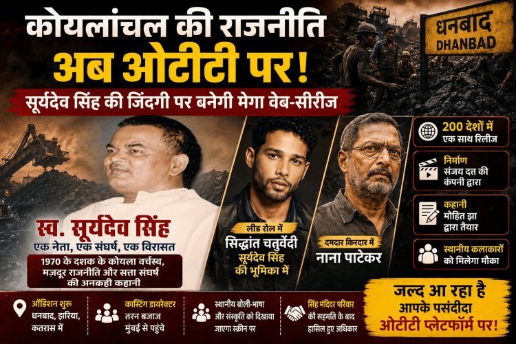 धनबाद: कोयलांचल की ‘सिंह गर्जना’ अब OTT पर! सूर्यदेव बाबू की जिंदगी बनेगी मेगा वेब-सीरीज
