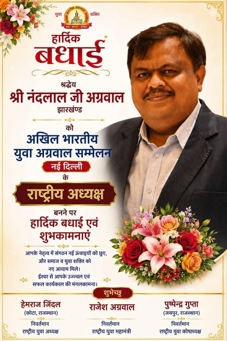 धनबाद के नंदलाल अग्रवाल बने अखिल भारतीय अग्रवाल सम्मेलन के राष्ट्रीय युवा अध्यक्ष