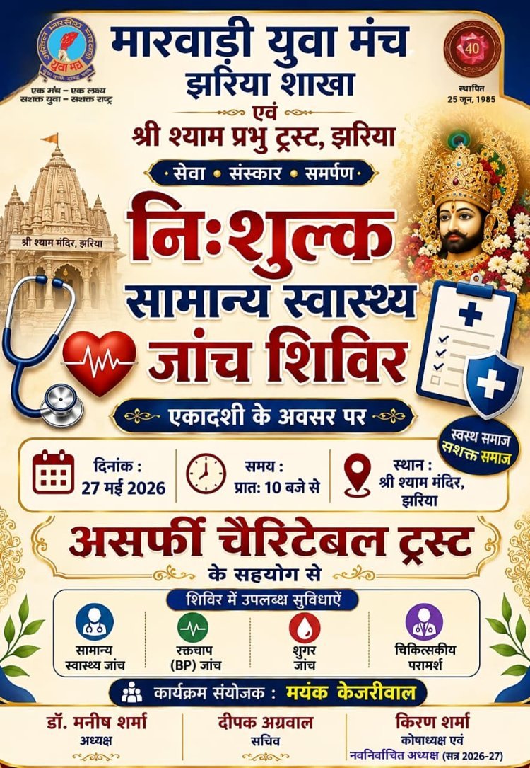 एकादशी पर सेवा का संकल्प: झरिया में आज लगेगा फ्री हेल्थ और डेंटल चेकअप कैंप, विशेषज्ञ डॉक्टर देंगे परामर्श