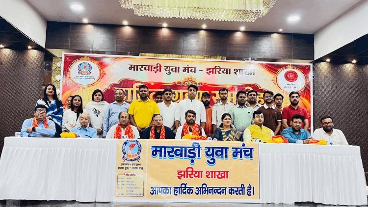 धनबाद: “सेवा, संस्कार और संगठन का संकल्प: मारवाड़ी युवा मंच झरिया की नई टीम ने संभाली कमान”