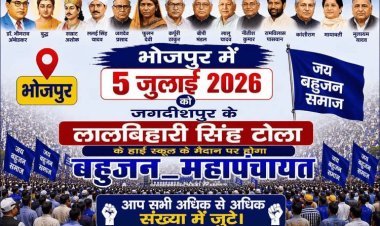 बिहार: भोजपुर में भरत तिवारी एनकाउंटर पर सियासी संग्राम तेज, 5 जुलाई को जगदीशपुर में होगी बहुजन महापंचायत