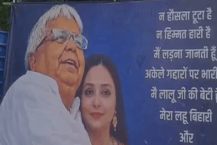 मैं लालू की बेटी हूं...' पोस्टर से बिहार में सियासी भूचाल! सिंगापुर में पिता संग रोहिणी, पटना में बढ़ी हलचल