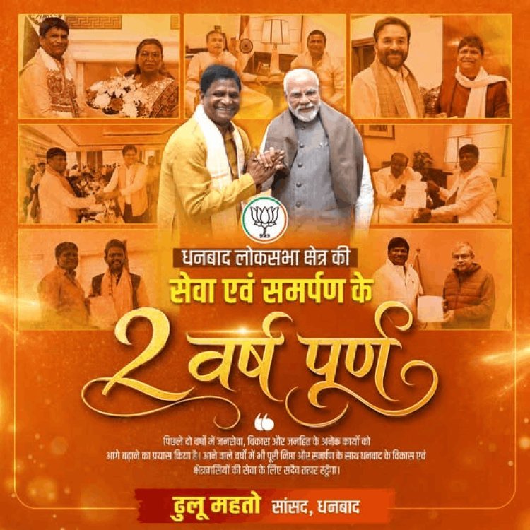 ‘सेवा -संघर्ष जारी है’ धनबाद सांसद ढुलू महतो के जनसेवा के 2 साल पूरे, बोले- जनता का विश्वास ही मेरी ताकत