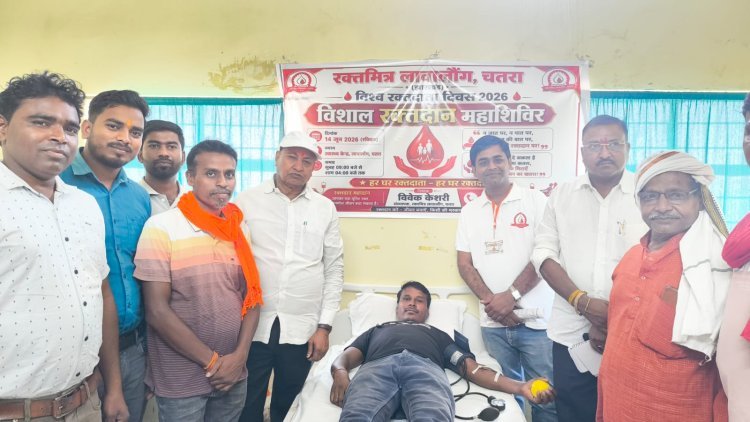 चतरा: विश्व रक्तदाता दिवस पर उमड़ा सेवा का जज्बा, सांसद कालीचरण सिंह ने बढ़ाया रक्तवीरों का हौसला