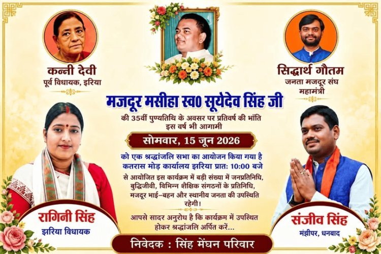 धनबाद: झरिया में कल उमड़ेगा जनसैलाब! मजदूर मसीहा सूर्यदेव सिंह की पुण्यतिथि पर श्रद्धांजलि सभा