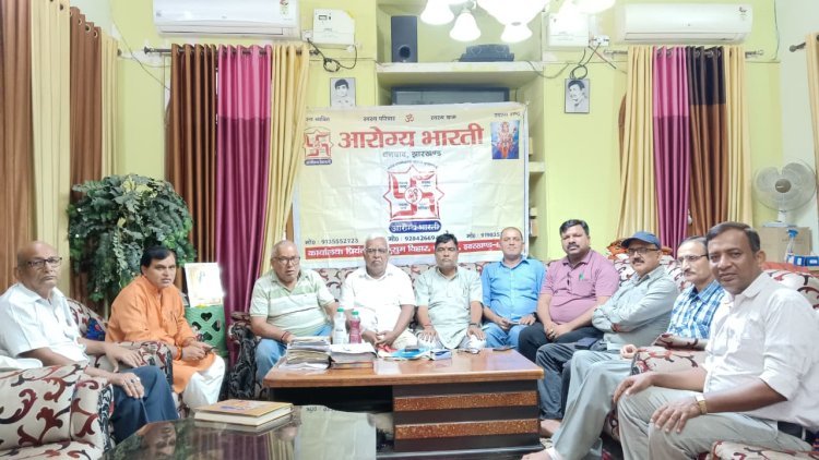 विश्व योग दिवस पर धनबाद में आरोग्य भारती का बड़ा अभियान, दो स्थानों पर होंगे सामूहिक योग कार्यक्रम