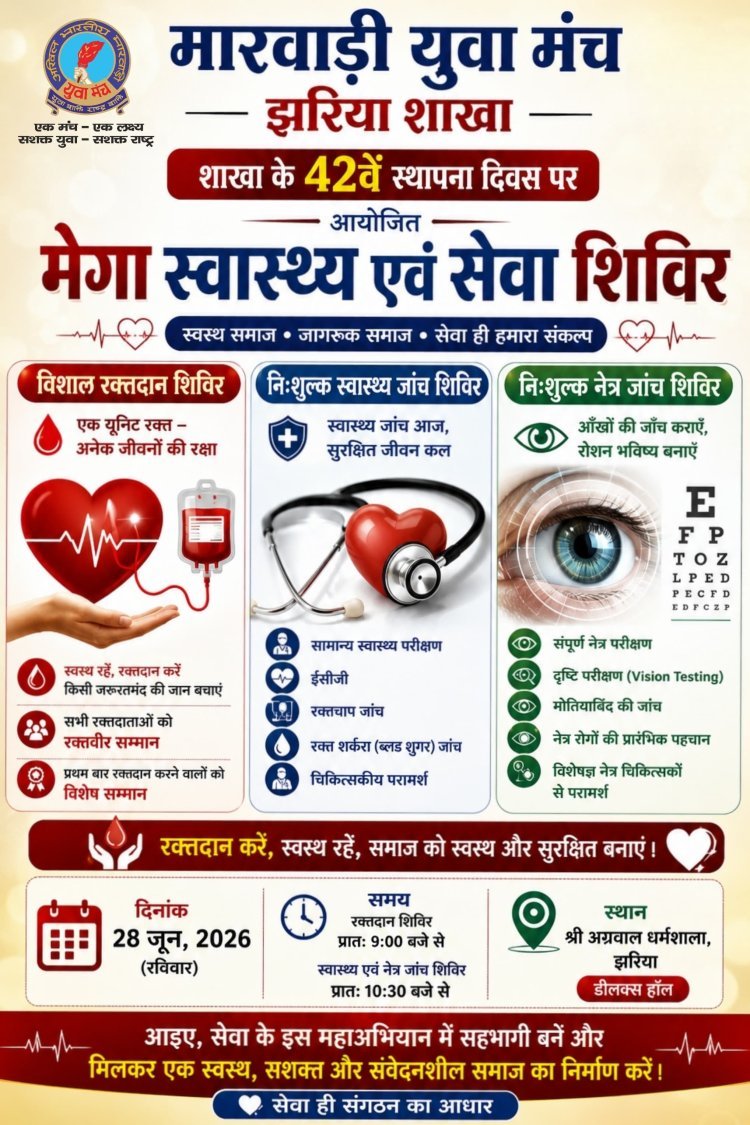 झरिया में सेवा का महापर्व: मारवाड़ी युवा मंच के 42वें स्थापना दिवस पर मेगा रक्तदान, फ्री हेल्थ और आई चेकअप कैंप