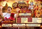 धनबाद: निरसा कंचनडीह में बहेगी भक्ति की गंगा, 16 जुलाई से शुरू होगी नौ दिवसीय भव्य श्रीराम कथा