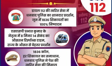 धनबाद पुलिस का दमदार रिकॉर्ड: डायल-112 पर जून की 1836 शिकायतों का 100% समाधान, पूरे झारखंड में तीसरा स्थान