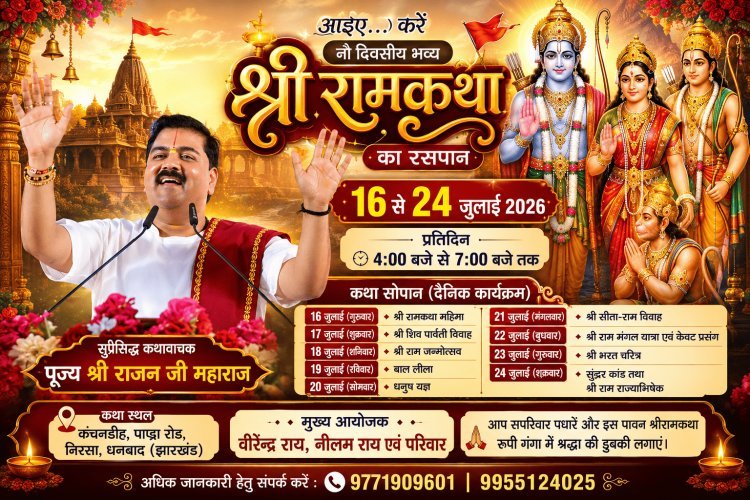 धनबाद: निरसा कंचनडीह में बहेगी भक्ति की गंगा, 16 जुलाई से शुरू होगी नौ दिवसीय भव्य श्रीराम कथा