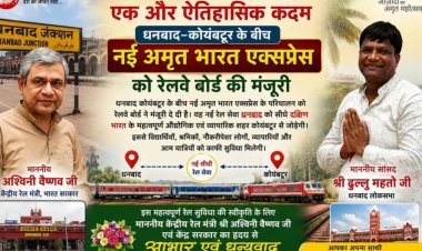 सांसद ढुलू महतो की पहल रंग लाई, धनबाद-कोयंबटूर के बीच चलेगी नई अमृत भारत एक्सप्रेस
