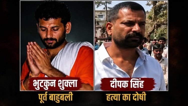 बिहार: 29 साल बाद इंसाफ: भुटकुन शुक्ला हत्याकांड में बॉडीगार्ड निकला कातिल, दोषी दीपक सिंह को उम्रकैद