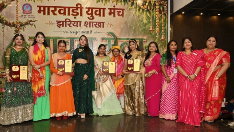 धनबाद: मारवाड़ी युवा मंच के सावन मेले में उमड़ा उत्साह, महिलाओं के सशक्तिकरण का संदेश