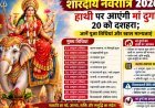 Shardiya Navratri 2026: 11 अक्टूबर से नवरात्र, हाथी पर आएंगी मां दुर्गा, 20 को दशहरा